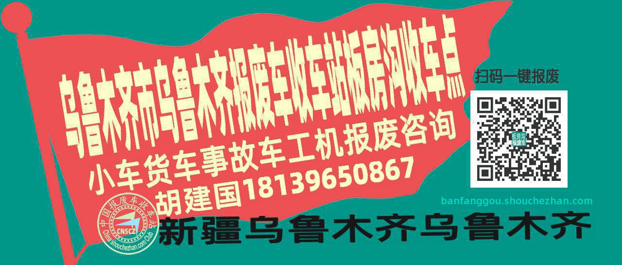 乌鲁木齐市乌鲁木齐报废车收车站板房沟收车点